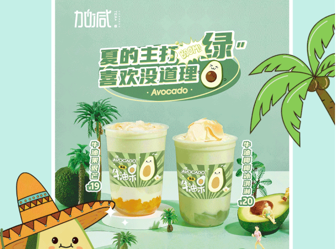 一定发茶饮牛油果系列新品